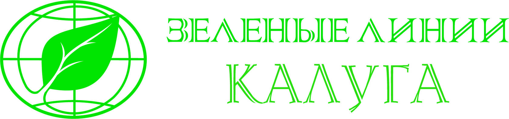 "ЗЕЛЕНЫЕ ЛИНИИ-КАЛУГА" ООО