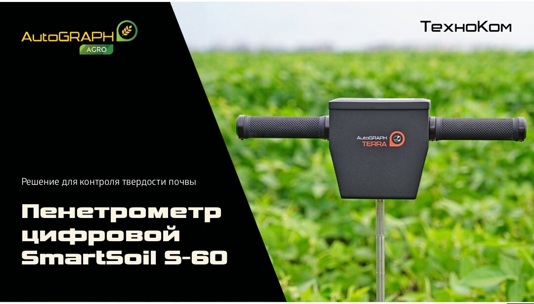 Пенетрометр почвенный АвтоГРАФ SmartSoil S-60