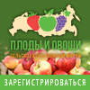 Плоды и овощи России - 2023