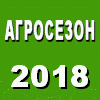 АГРОСЕЗОН-2018