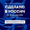 Международный экспортный форум «Сделано в России» - 2022