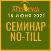 Семинар по технологии NO-TILL в Алтайском крае