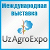 UzAgroExpo - 2022