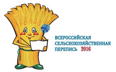 Продолжается подготовка к Всероссийской сельскохозяйственной переписи  2016