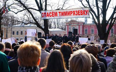 Митинг в поддержку требований о сохранении земельных участков за Тимирязевской академией