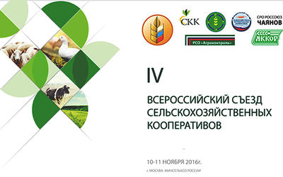 10-11 ноября в Минсельхозе России пройдет IV Всероссийский Съезд сельскохозяйственных кооперативов