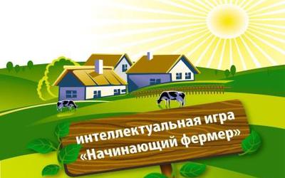 Стартовал региональный этап V Интеллектуальной игры «Начинающий фермер» в Ростовской области