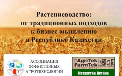 15 марта в Астане пройдет II международная конференция «Растениеводство: от традиционных подходов - к бизнес-мышлению в Казахстане»