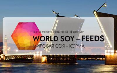 III Международная конференция «Мировая соя - Корма» в пройдёт в городе Санкт-Петербурге.