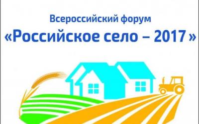 Всероссийский форум «Российское село-2017» пройдет 8-9 июня