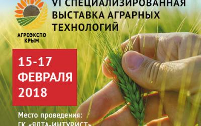 15-17 февраля 2018 года в ГК «Ялта-Интурист» состоится VI Международный аграрный форум «АгроЭкспоКрым»