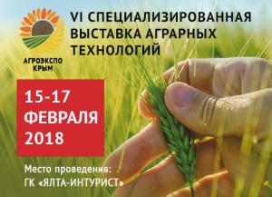 15-17 февраля 2018 года в ГК «Ялта-Интурист» состоится VI Международный аграрный форум «АгроЭкспоКрым»