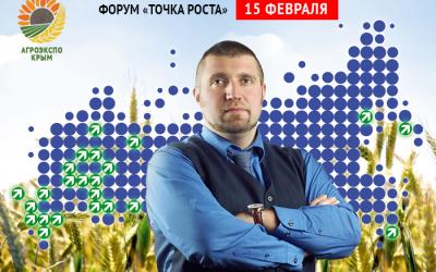 Дмитрий Потапенко выступит в качестве экспертного спикера на форуме "Точка роста" в рамках VI Международного аграрного форума "АгроЭкспоКрым"