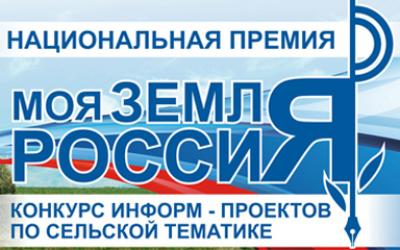 Пресс-служба Минсельхоза России объявляет старт приема проектов на творческий конкурс «Моя земля Россия-2018»