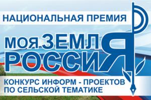 Пресс-служба Минсельхоза России объявляет старт приема проектов на творческий конкурс «Моя земля Россия-2018»