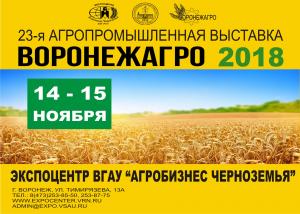 Экспоцентр «Агробизнес Черноземья» ВГАУ приглашает принять участие в агропромышленной выставке