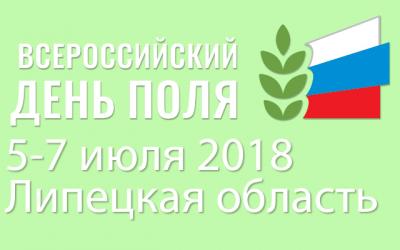 Всероссийский День поля в Липецке готовит приятные сюрпризы