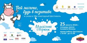 В Уфе  пройдет VIII Ежегодный фестиваль «Молочная страна — 2018»