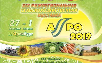 «УралЭкспо» приглашает на XIX Межрегиональную выставку «АГРО - 2019»
