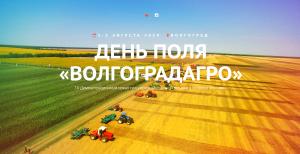 День поля «ВолгоградАГРО-2019» приглашает гостей