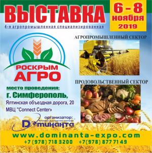 С 6 по 8 ноября 2019 г. в г. Симферополе пройдет 4-я международная специализированная выставка «РосКрымАгро»