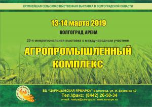 XXIX межрегиональной специализированной выставки «Агропромышленный комплекс-2019»