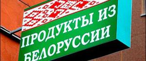 Минск и Москва начали договариваться по вопросу поставки белорусского продовольствия в РФ