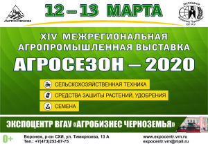 Приглашение на выставку «АГРОСЕЗОН-2020»