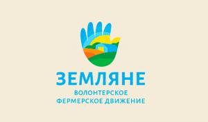 Минсельхоз России создает волонтерское фермерское движение