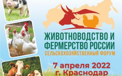 Форум «Животноводство и фермерство России – 2022»