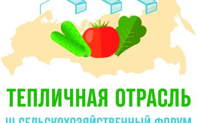 АО «Росагролизинг» примет участие в III сельскохозяйственном Форуме «Тепличная отрасль России - 2022»