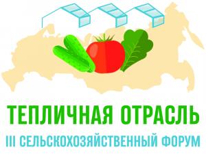 АО «Росагролизинг» примет участие в III сельскохозяйственном Форуме «Тепличная отрасль России - 2022»