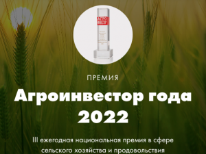 Станьте победителем в одной из шести номинаций Премии «Агроинвестор года - 2022»!