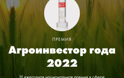 Станьте победителем в одной из шести номинаций Премии «Агроинвестор года - 2022»!