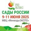 PRO ЯБЛОКО представляет САДЫ РОССИИ 2025