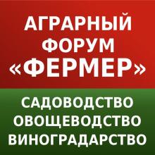 АГРАРНЫЙ ФОРУМ «ФЕРМЕР»
