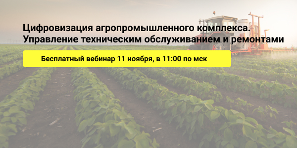 «Цифровизация агропромышленного комплекса. Управление техническим обслуживанием и ремонтами»