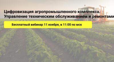 «Цифровизация агропромышленного комплекса. Управление техническим обслуживанием и ремонтами»