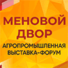 выставка-форум «Меновой двор» 2026