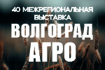 ВолгоградАГРО-2026