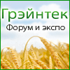 Грэйнтек-2020