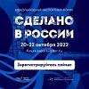 Международный экспортный форум «Сделано в России» - 2022