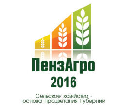 «ПензАгро» 2016