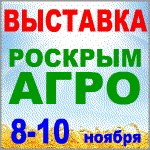 РосКрымАгро-2018