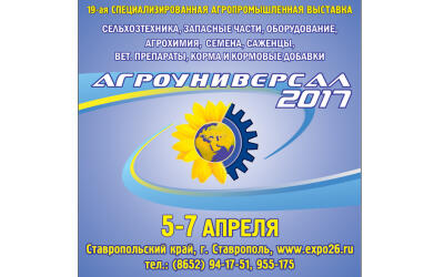 XIX специализированная агропромышленная выставка "Агроуниверсал 2017" приглашает посетителей