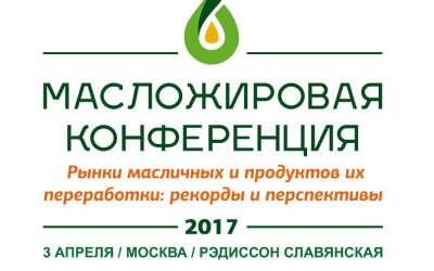 Состоялась пленарная сессия Международной Масложировой конференции «Рынки масличных и продуктов их переработки - 2017: рекорды и перспективы»
