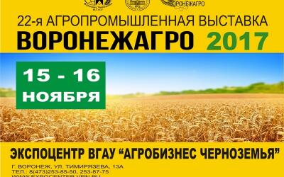 Воронежский ГАУ и Экспоцентр «Агробизнес Черноземья» ВГАУ приглашают принять участие в агропромышленной выставке