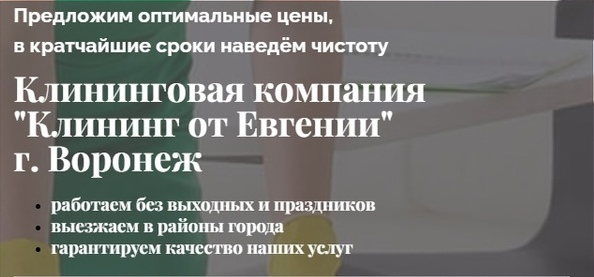Клининг от «Евгении» - это символ чистоты и уюта в Воронеже Клининг от «Евгении» - это символ чистоты и уюта в Воронеже