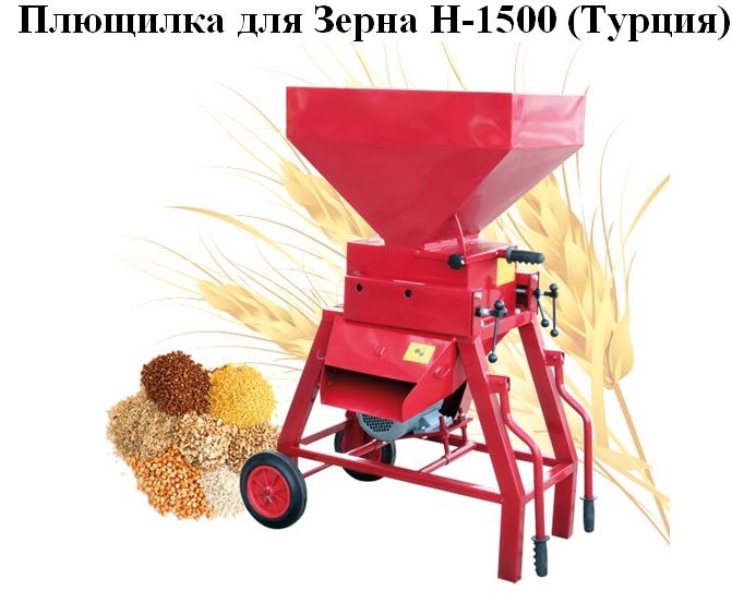 Плющилка зерна Турция Н-1500
