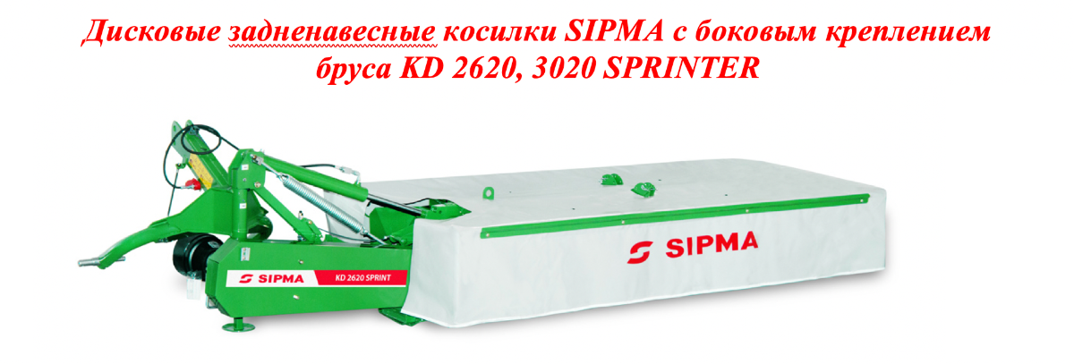 Дисковые косилки SIPMA с боковым креплением бруса KD 2620, 3020 SPRINTER Дисковые косилки SIPMA с боковым креплением бруса KD 2620, 3020 SPRINTER